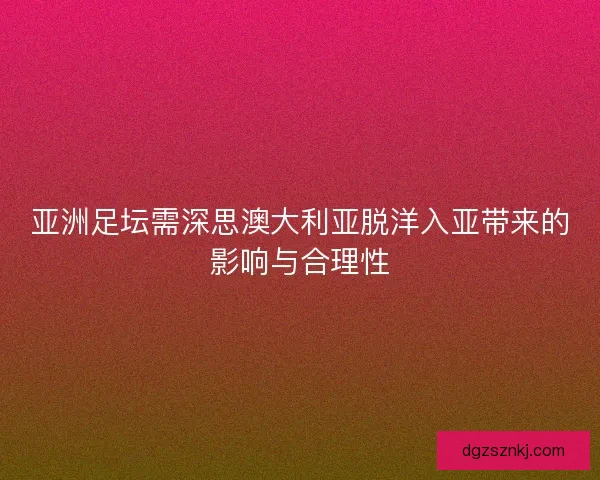 亚洲足坛需深思澳大利亚脱洋入亚带来的影响与合理性
