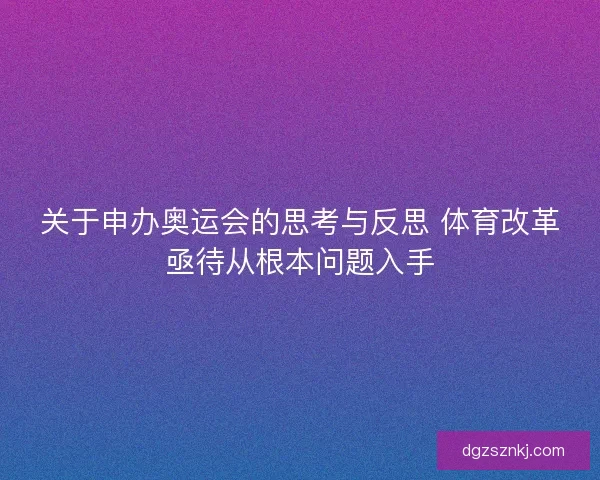 关于申办奥运会的思考与反思 体育改革亟待从根本问题入手